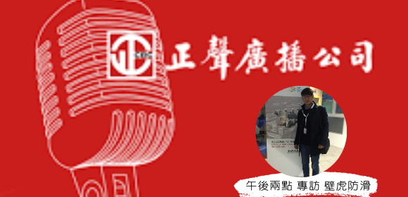 正聲電台×壁虎防滑 午後兩點專訪